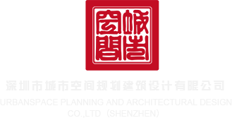 大屌操华人深圳市城市空间规划建筑设计有限公司